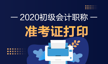 海南万宁市2020年初级会计考试准考证打印时间公布了吗？